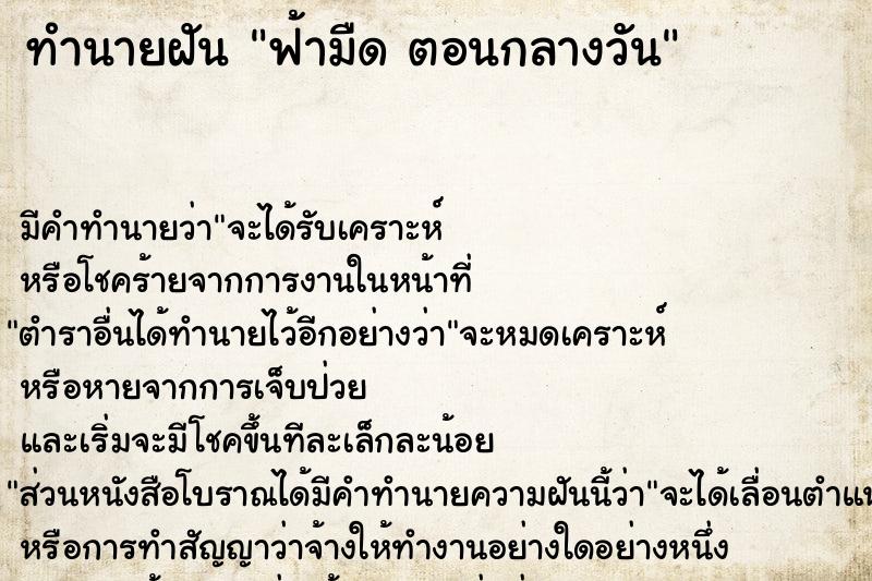 ทำนายฝัน ฟ้ามืด ตอนกลางวัน